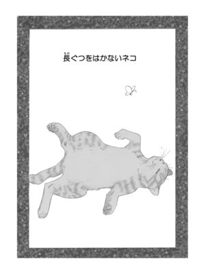cover image of 長ぐつをはかないネコ